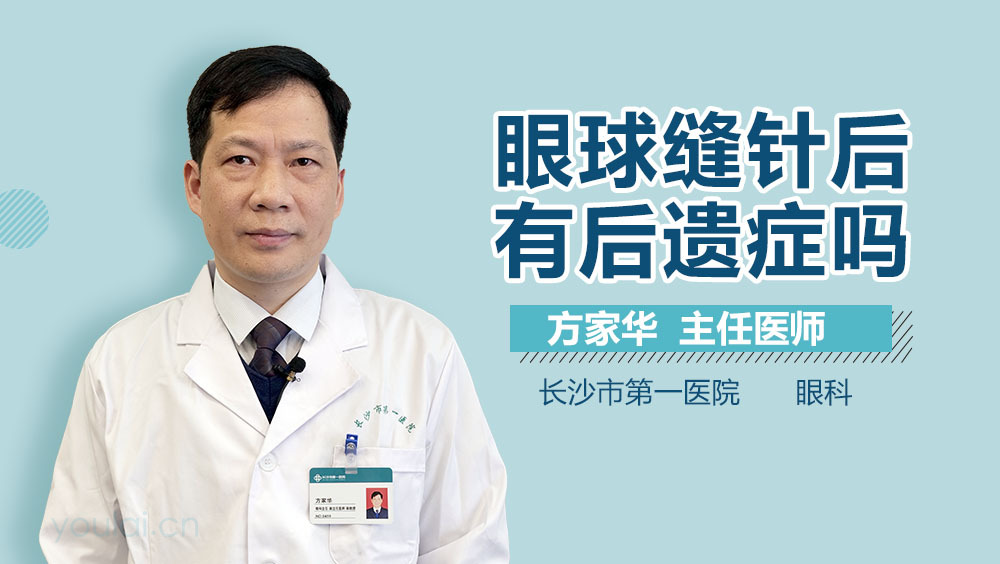 眼球缝针后有后遗症吗
