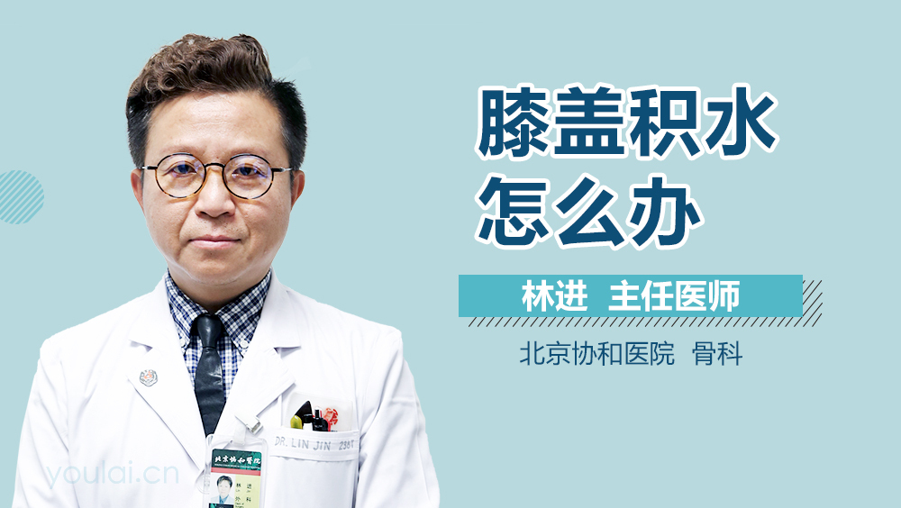 膝盖积水怎么办