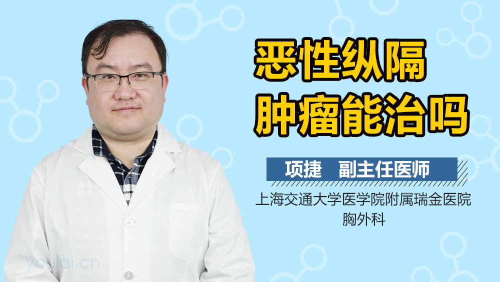 恶性纵隔肿瘤能治吗