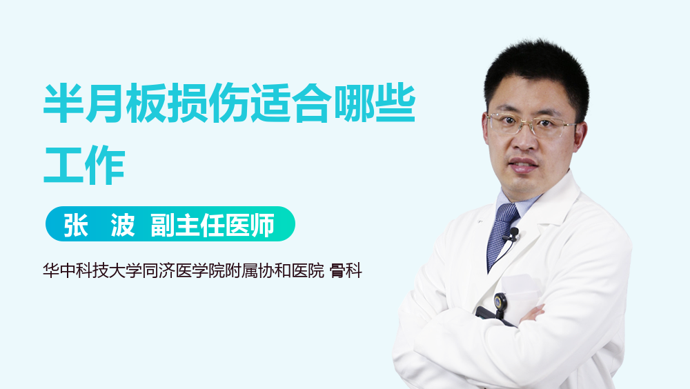 半月板损伤适合哪些工作