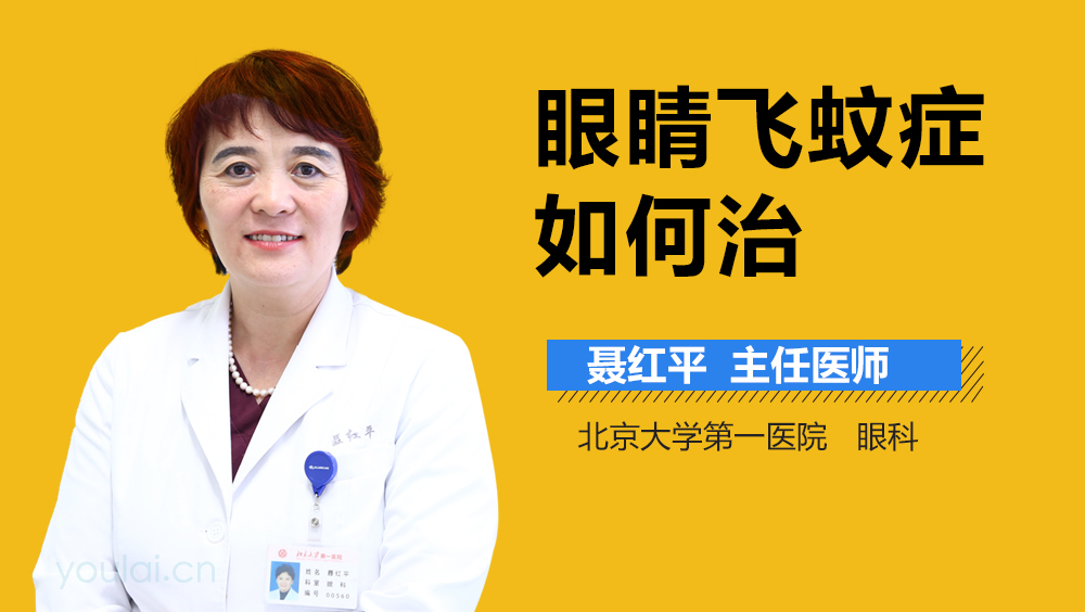 眼睛飞蚊症如何治