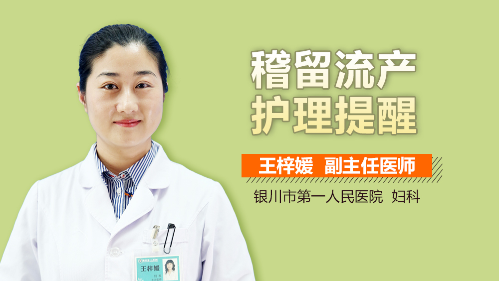 稽留流产护理提醒