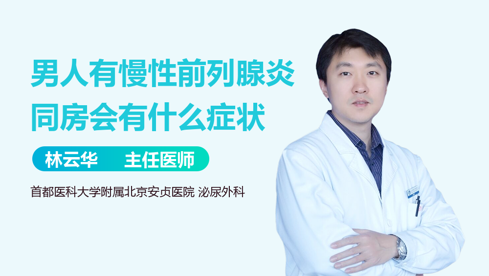 男人有慢性前列腺炎同房会有什么症状