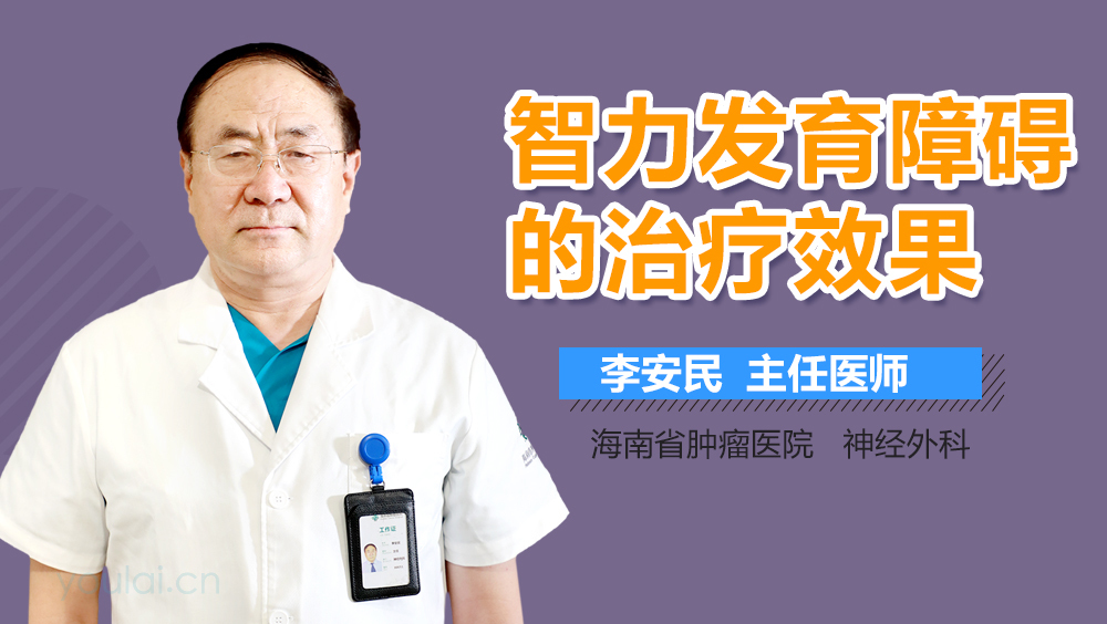 智力发育障碍的治疗效果