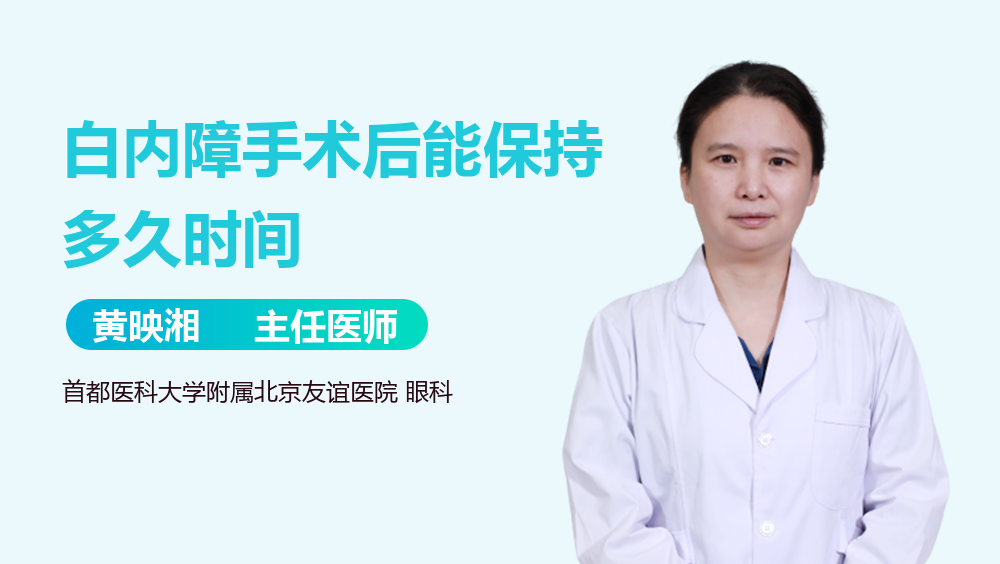 白内障手术后能保持多久时间
