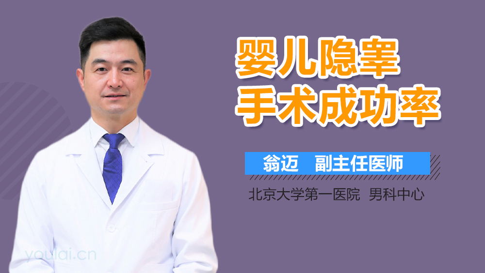 婴儿隐睾手术成功率