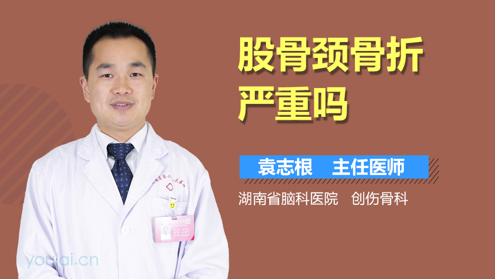 股骨颈骨折严重吗