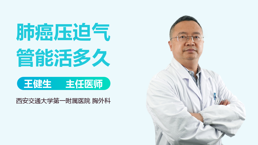 肺癌压迫气管能活多久