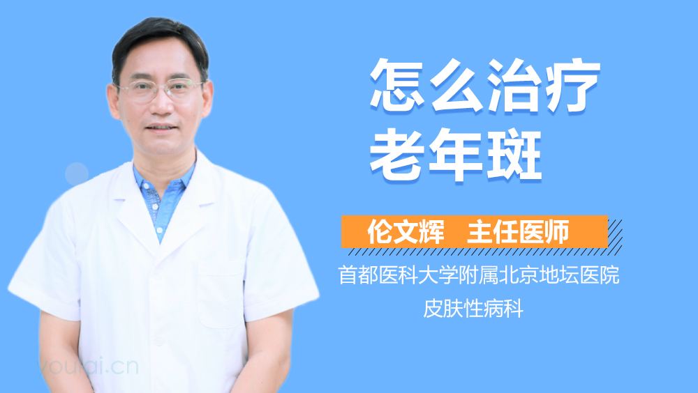 怎么治疗老年斑