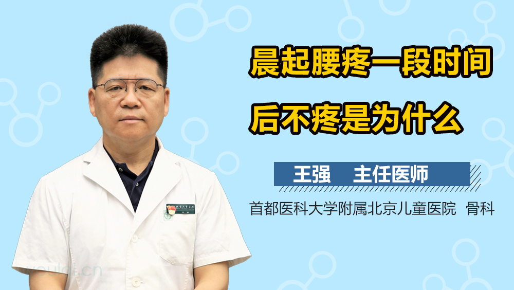 晨起腰疼一段时间后不疼是为什么