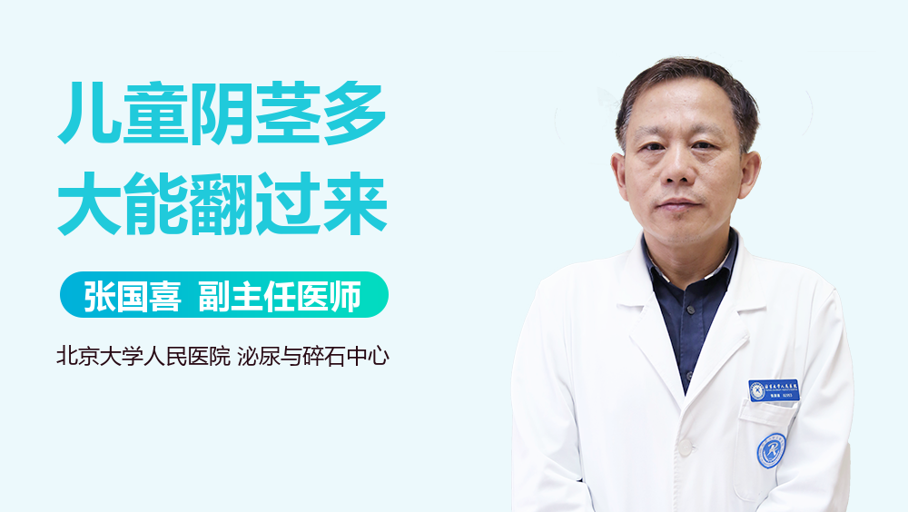 儿童阴茎多大能翻过来