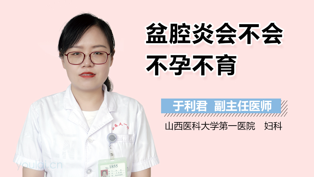 盆腔炎会不会不孕不育