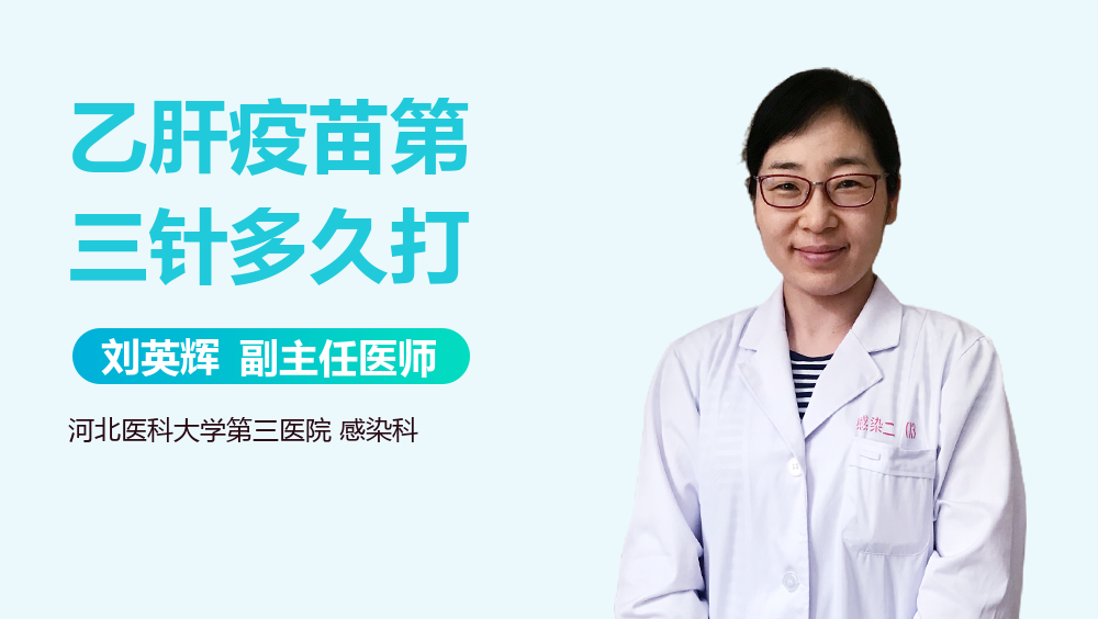 乙肝疫苗第三针多久打