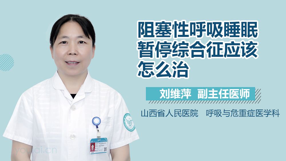 阻塞性呼吸睡眠暂停综合征应该怎么治