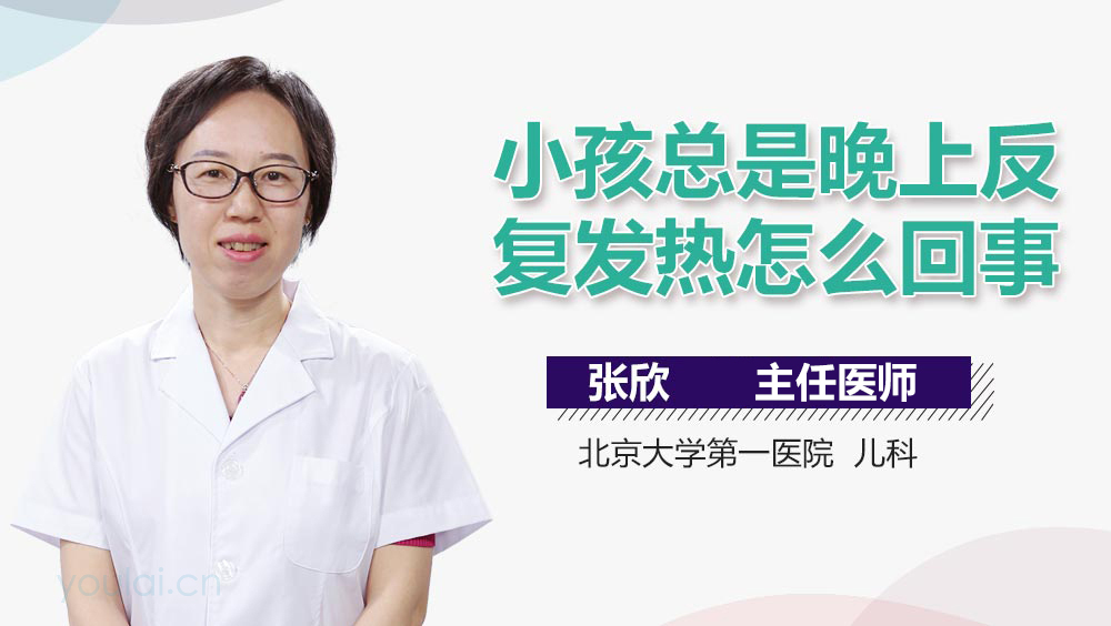 小孩总是晚上反复发热怎么回事