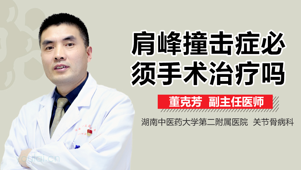 肩峰撞击症必须手术治疗吗