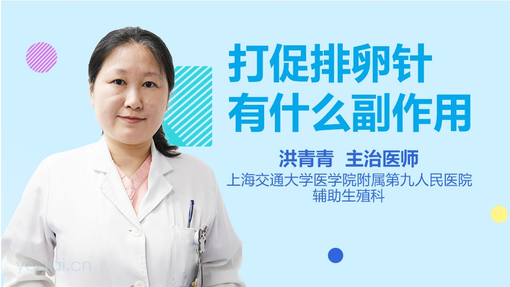 打促排卵针有什么副作用