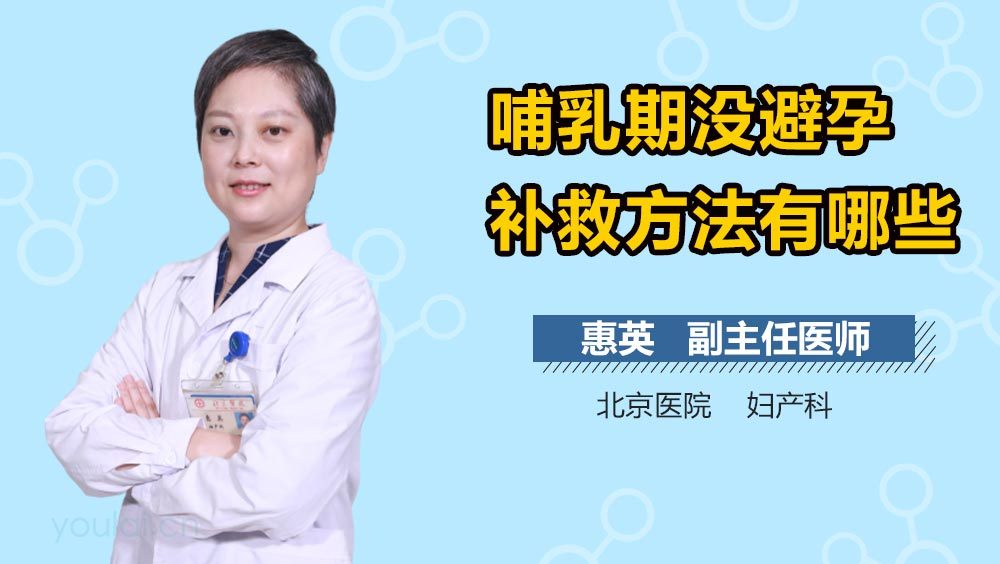 哺乳期没避孕补救方法有哪些