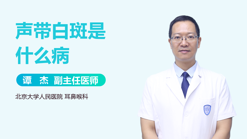 声带白斑是什么病
