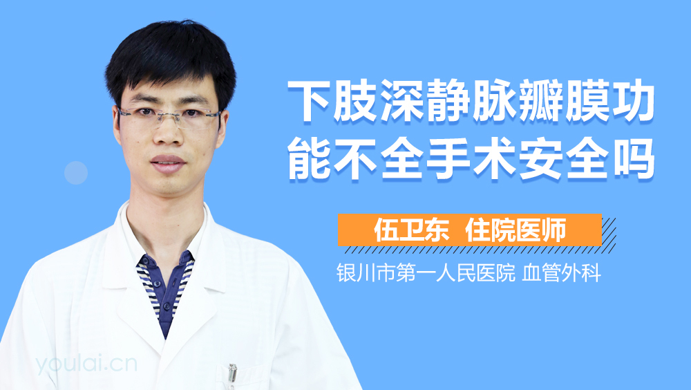 下肢深静脉瓣膜功能不全手术安全吗