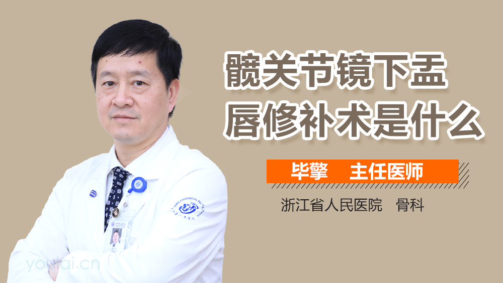 髋关节镜下盂唇修补术是什么