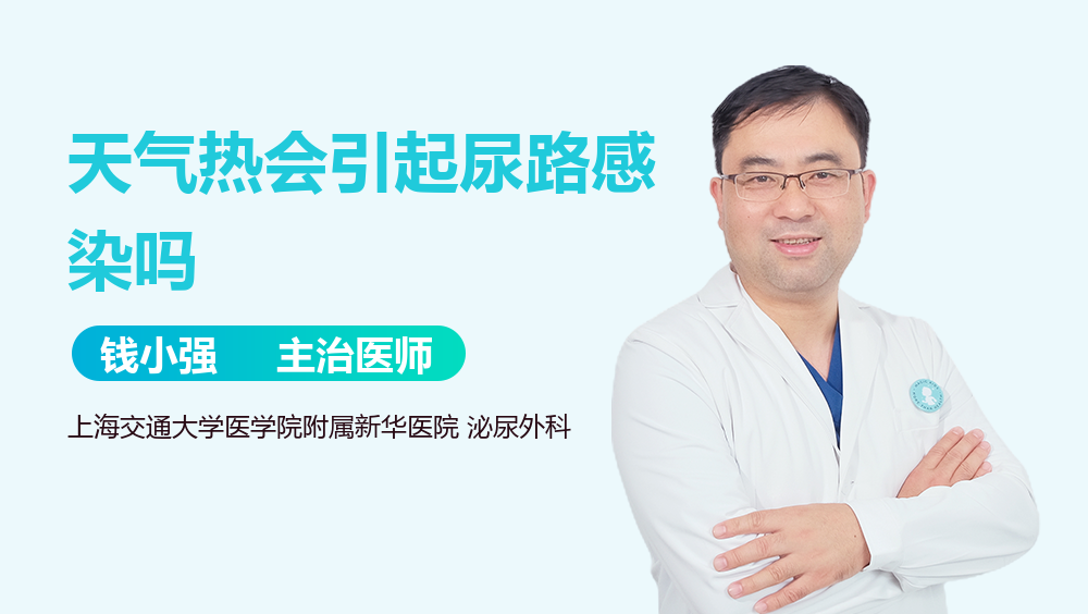 天气热会引起尿路感染吗