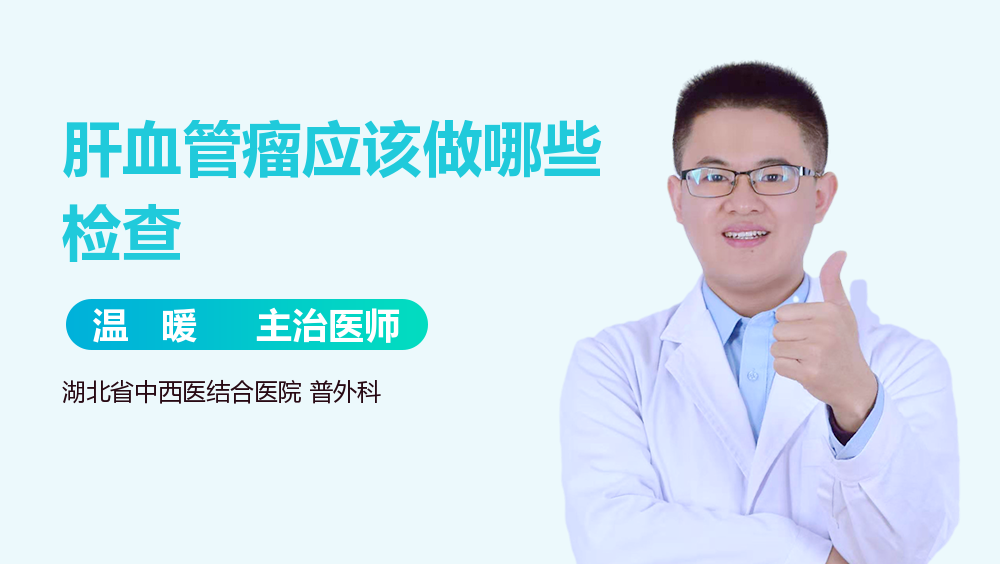 肝血管瘤应该做哪些检查