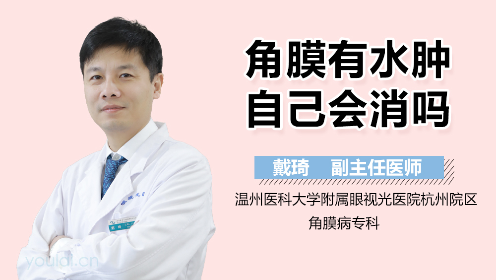 角膜有水肿自己会消吗