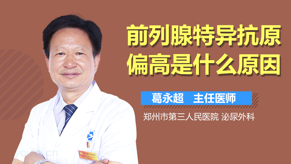 前列腺特异抗原偏高是什么原因