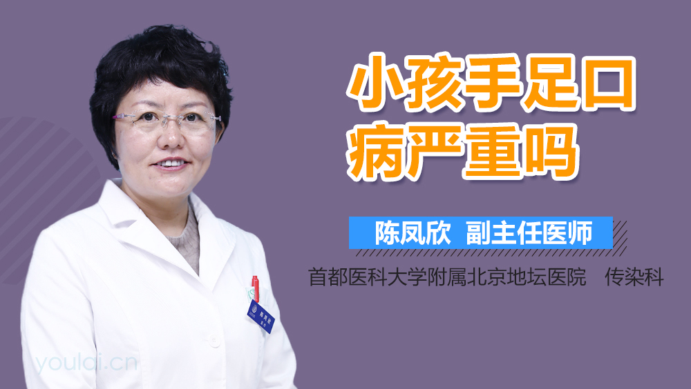 小孩手足口病严重吗