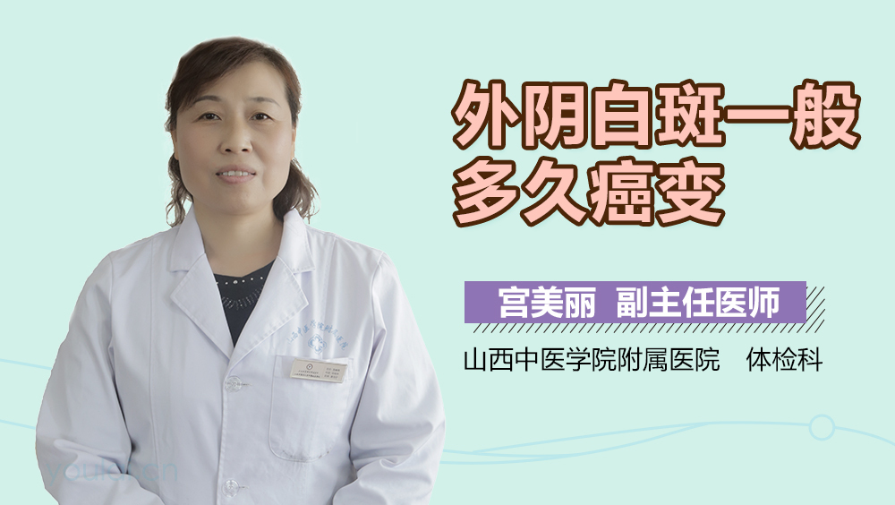 外阴白斑一般多久癌变