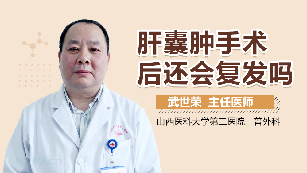 肝囊肿手术后还会复发吗