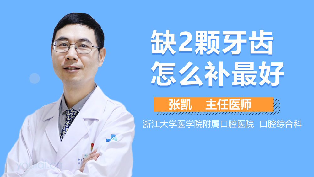 缺2颗牙齿怎么补最好