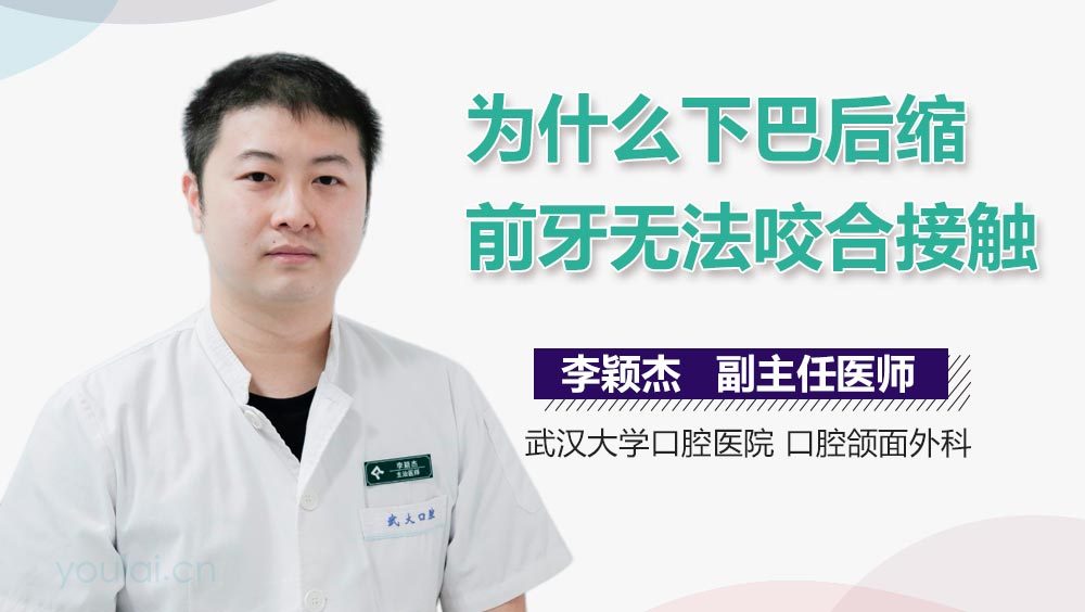 为什么下巴后缩前牙无法咬合接触