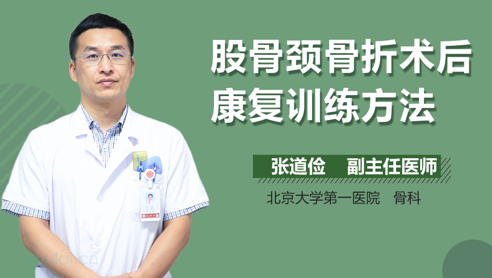 股骨颈骨折术后康复训练方法