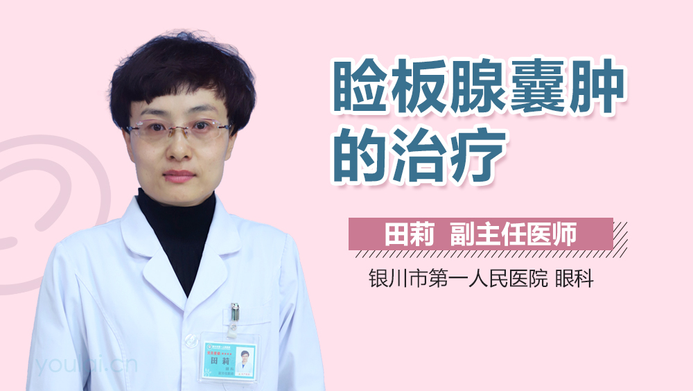 睑板腺囊肿的治疗