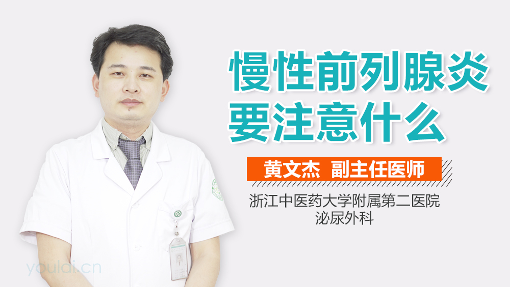 慢性前列腺炎要注意什么
