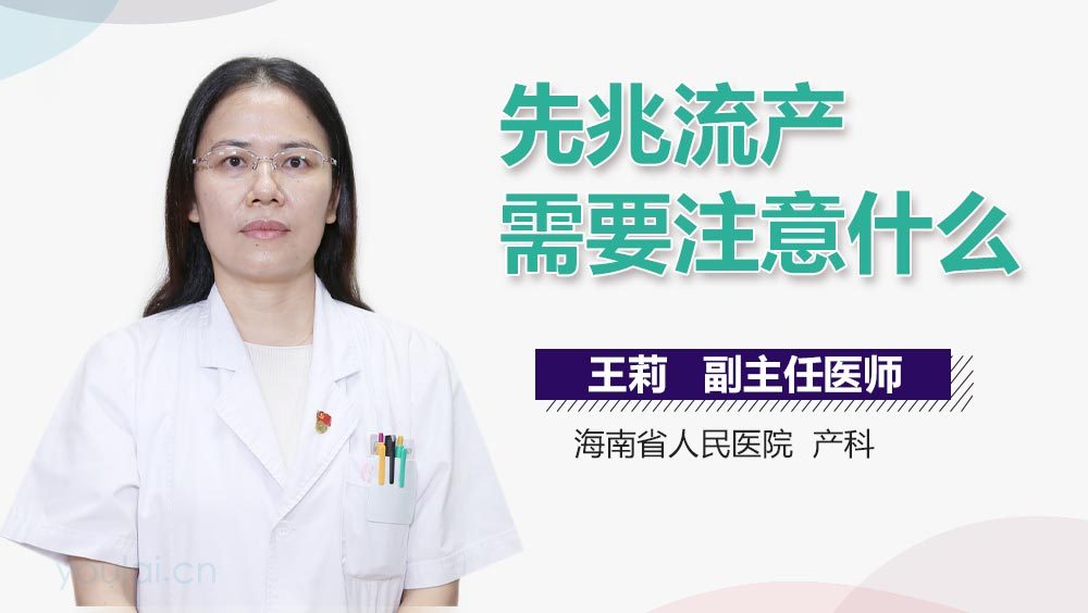 先兆流产需要注意什么