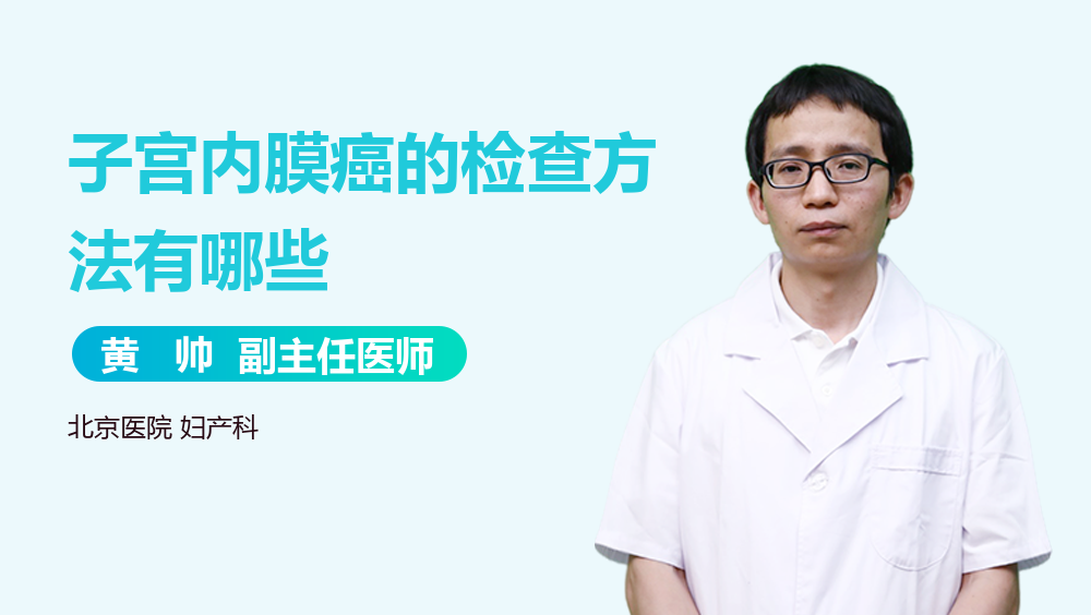 子宫内膜癌的检查方法有哪些
