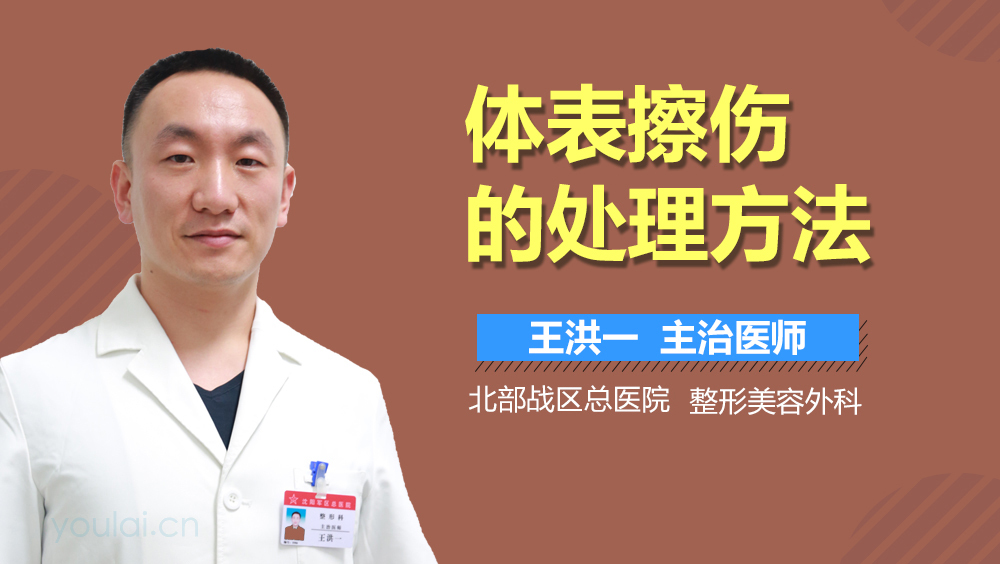 体表擦伤的处理方法