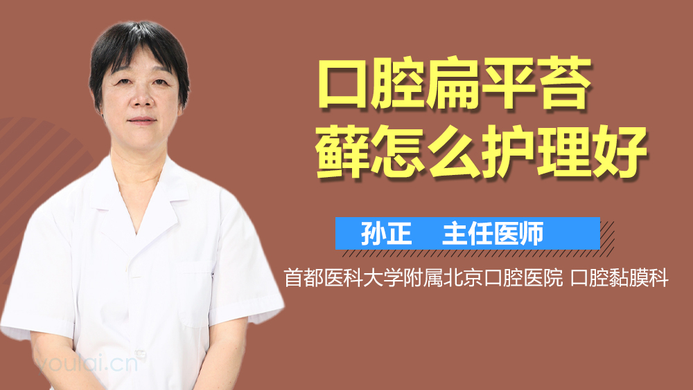 口腔扁平苔藓怎么护理好