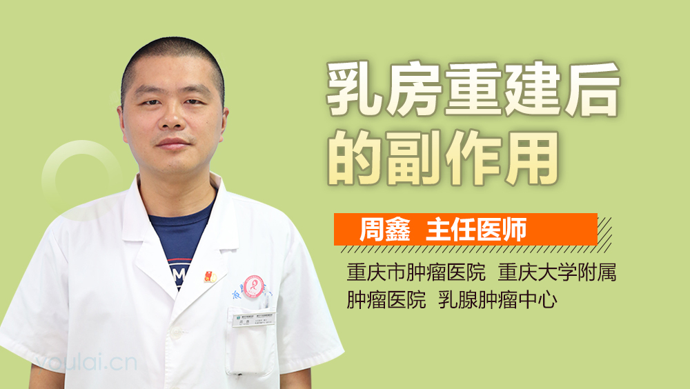 乳房重建后的副作用