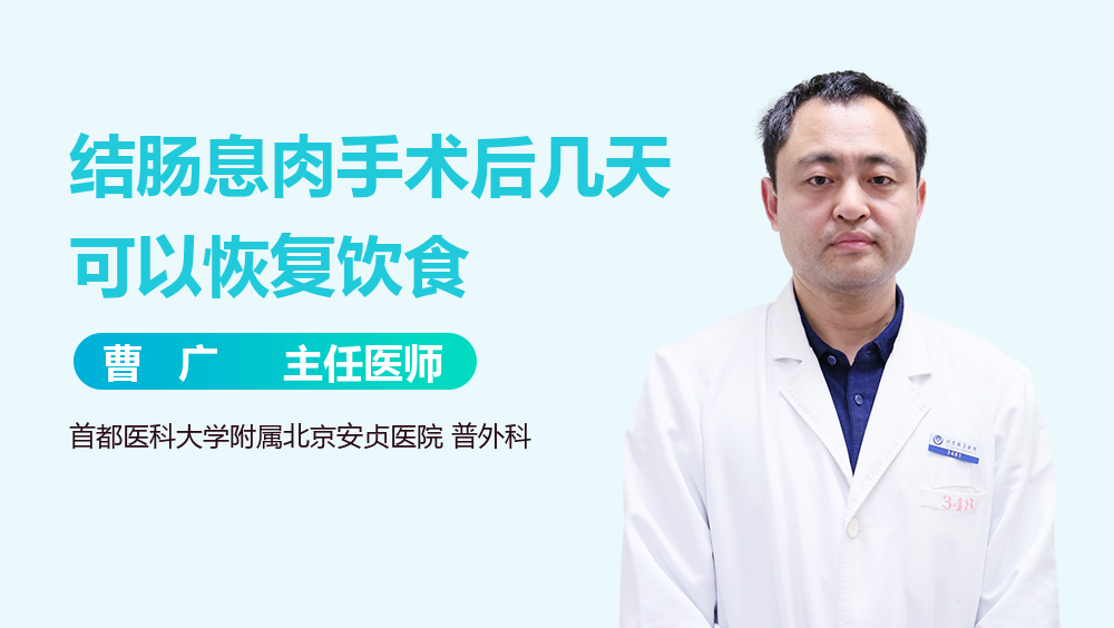 结肠息肉手术后几天可以恢复饮食