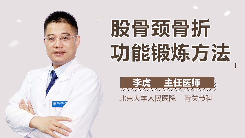 股骨颈骨折功能锻炼方法