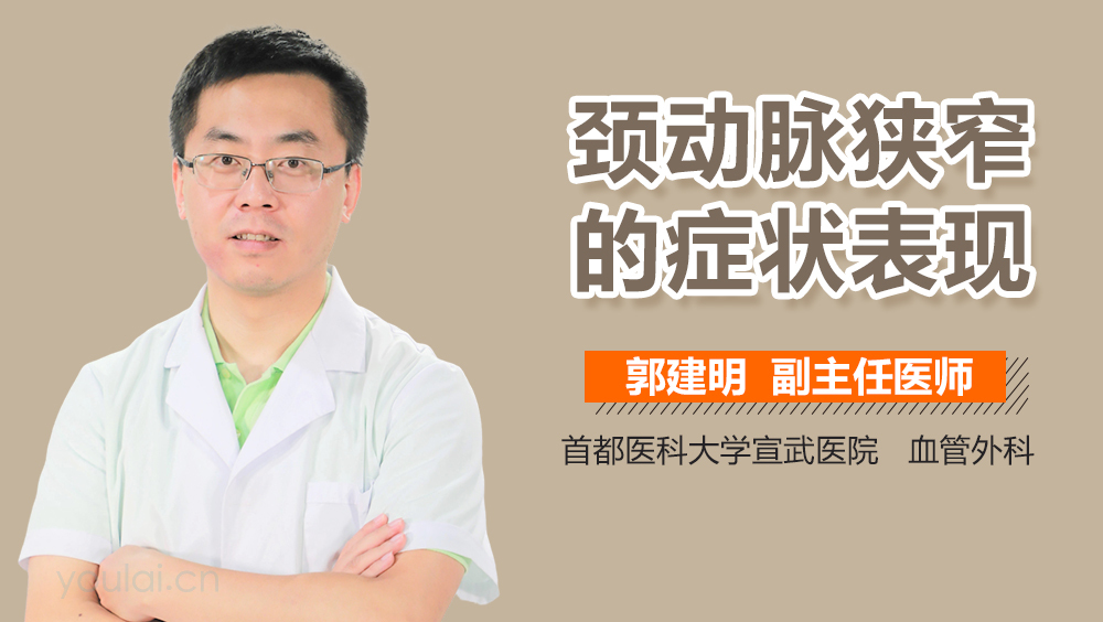 颈动脉狭窄的症状表现