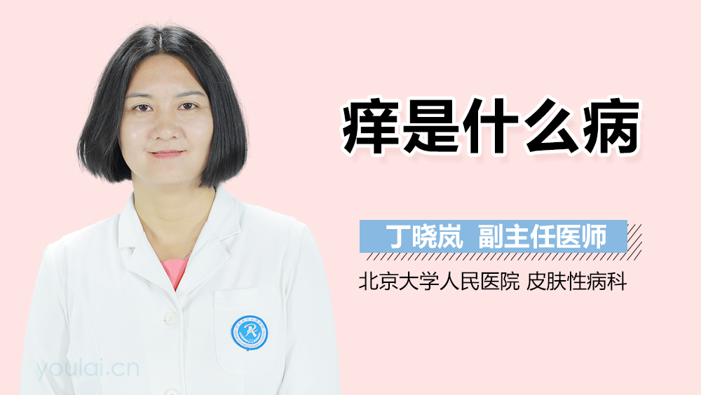 痒是什么病