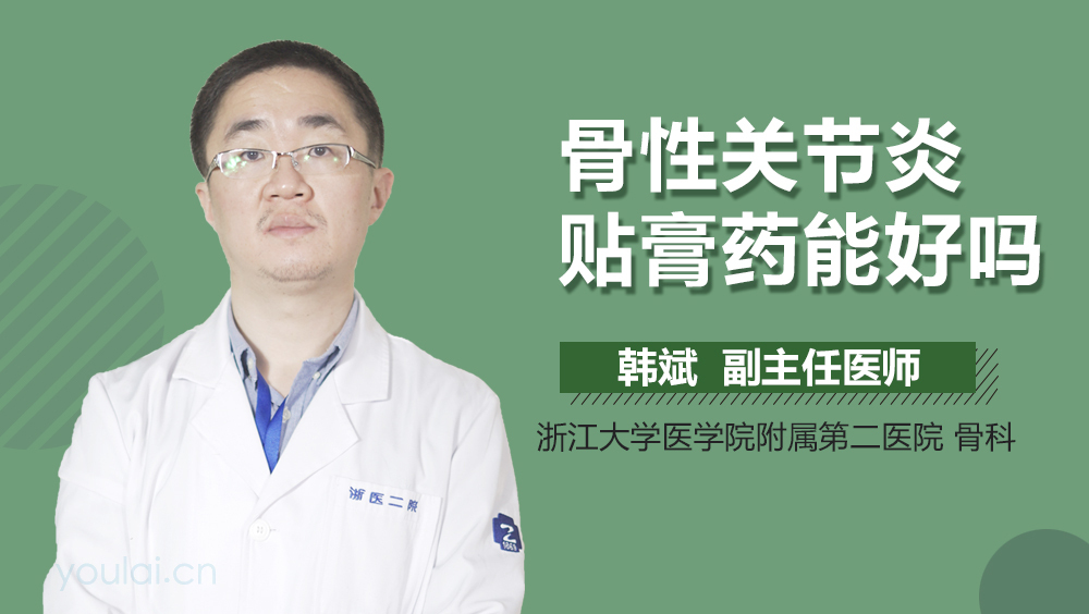 骨性关节炎贴膏药能好吗
