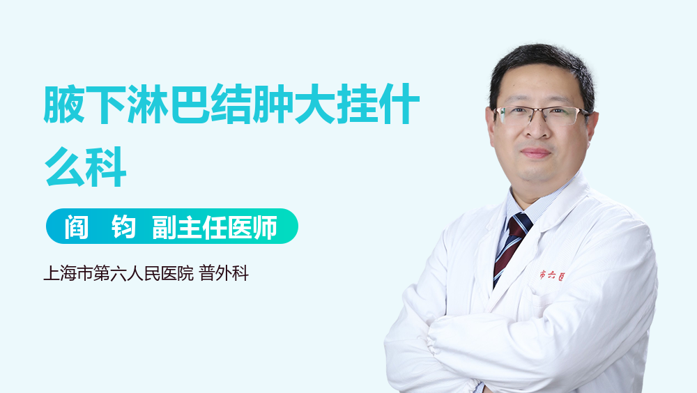 腋下淋巴结肿大挂什么科