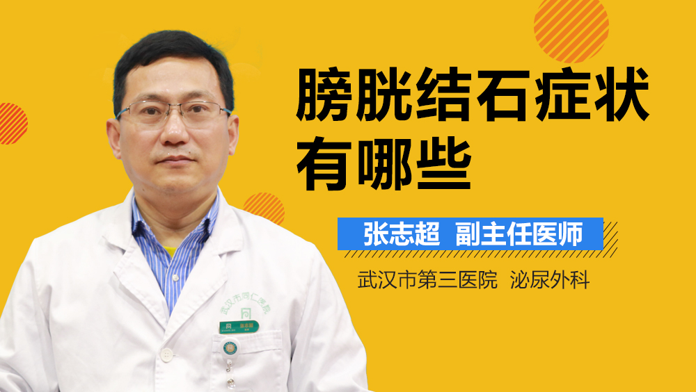 膀胱结石症状有哪些