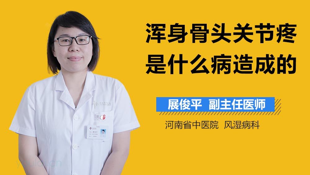 浑身骨头关节疼是什么病造成的